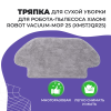 Салфетка (тряпка) - многоразовая микрофибра для сухой уборки для робота-пылесоса Xiaomi Robot Vacuum-Mop 2S (XMSTJQR2S)